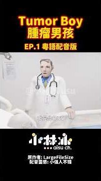 情商不明，醫術高超《Tumor Boy 腫瘤男孩 EP.1》粵語配音版 #vtuber #搞笑 #配音 #地獄梗