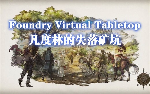【跑团实况】DND5E-凡度林的失落矿坑-FVTT体验团
