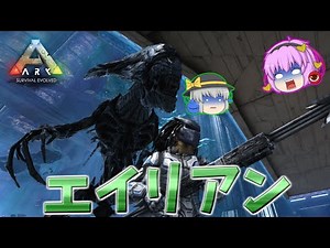 【ARK/MOD実況】エイリアンvsプレデター(サバイバー)！？ゼノモーフクイーンから宇宙船を奪還せよ！【ゆっくり実況】