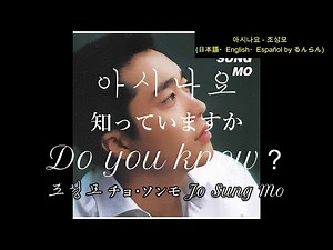(日本語/ENG/ESP) 조성모 Jo Sung Mo チョ･ソンモ - 아시나요 Do You Know? 知っていますか ¿Lo Sabes?