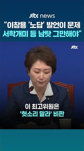 "이창용 '노답' 발언이 문제"…이언주 "서학개미 등 남 탓 그만하라" #JTBC #Shorts