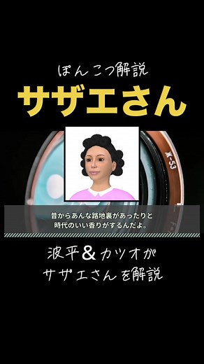 サザエさんの魅力を波平とカツオが解説