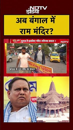 Bharat Ki Baat Batata Hoon | अब Bengal में बनेगा राम मंदिर? | Humayun Kabir | Babri Masjid | #shorts