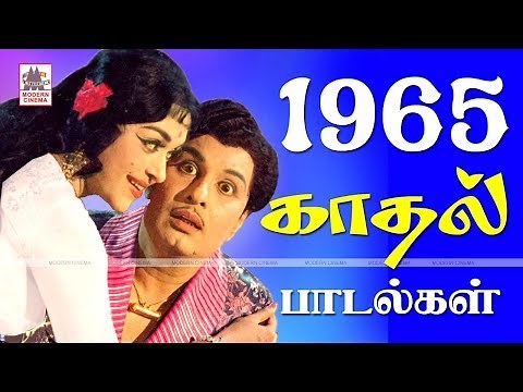 1965 Love Songs 1965 ஆண்டு வெளிவந்த பாடல்களில் இன்றும் நெஞ்சை விட்டு நீங்காத காதல் பாடல்கள்
