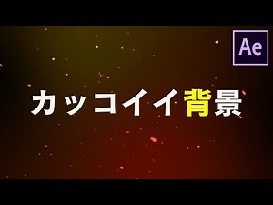カッコいいパーティクル背景をCC Particle Worldで作る【After Effects チュートリアル】