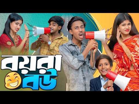 🎬 বয়রা বউ। Boyra Bou👂।Presented by Gramin Tv। ✨ 2026 latest comedy natok 🤣