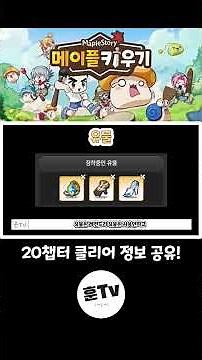 메이플 키우기 - 20챕터 클리어 정보 공유! 참고하세요!