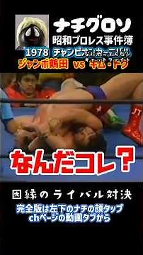 なんだコレ？解説不能！因縁のライバル同士 ジャンボ鶴田vsキム・ドク 1978チャンピオンカーニバル ナチグロソの昭和プロレス事件簿