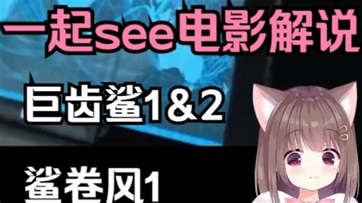 【一起see视频】see电影烂片解说！鲨疯了！！《巨齿鲨1＆2》、《鲨卷风1》，究极烂片的赤石享受【Asaki大人/猪猪公主2月19日】（弹幕版）