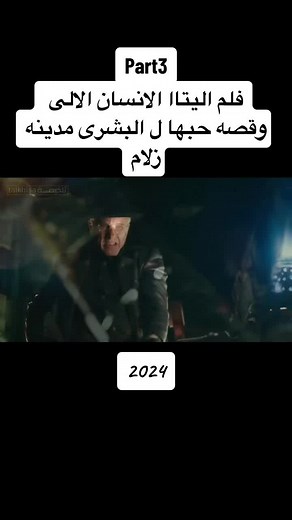 فلم اليتاا الانسان الالى وقصه حبها ل البشرى مدينه زلام#افلام_اجنبية #افلام_خيال_علمى2024 #fyp #fypシ #foryou #افلام_قصيرة