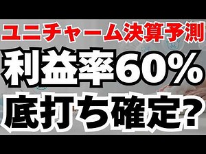 【決算前分析】ユニ・チャーム株が超割安⁈利益率60%＆海外成長で底打ちか？