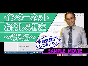 【インターネットお楽しみ講座～導入編～】 サンプルムービー