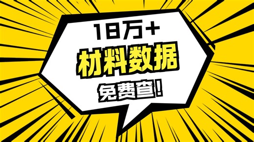 仿真小白必冲！Matlab 材料数据 18 万 + 免费，Open Materials 有低碳钢参数！666 领