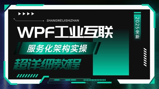 WPF工业互联C#上位机应用开发服务化架构实操；融合Windows服务-WebApi-设备通信；自定义通信网关应用B0998
