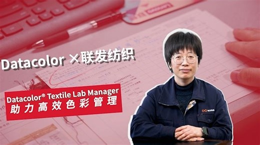 Datacolor×联发纺织——Datacolor® Textile Lab Manager助力高效色彩管理