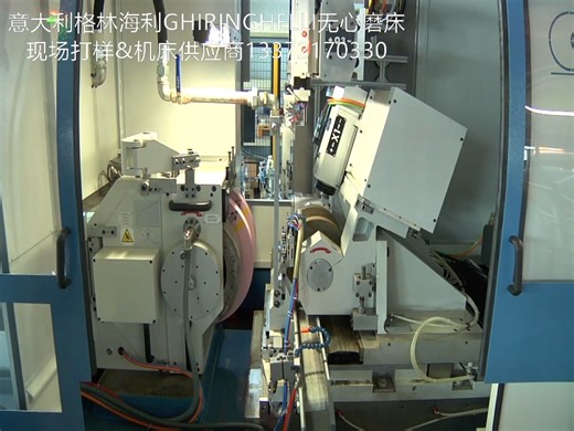 意大利格林海利GHIRINGHELLI高精度无心磨床_现场看机&打样&机床交钥匙