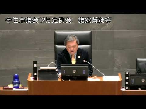 令和7年12月第5回宇佐市議会定例会 6日目議案質疑等