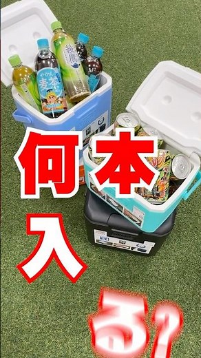 【2サイズで検証】缶・ペットボトル何本入る？クーラーボックスチャレンジ✨Coleman(コールマン)「テイク9」「テイク6」 #キャンプ #クーラーボックス #部活