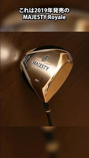Just swing and it flies. The ultimate in luxurious drivers: the '2019 Majesty Royal'.