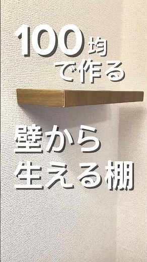 【100均DIY】壁から棚を生やす！？賃貸OK！セリアのアレを使って、頑丈な木製の飾り棚をDIY