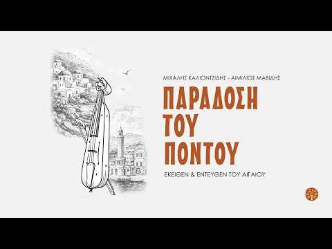 Ίσον αμόν Νεμέαν - Μιχάλης Καλιοντζίδης
