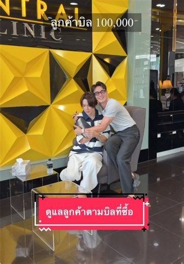 บริการตามบิลลูกค้า @Central Clinic เซ็นโทรลคลินิก 😆 ขอบคุณคุณลูกค้าด้วยนะครับ @👼🏻RyotaMoistureりょーた👼🏻
