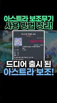 아스트라 보조무기 사용 설명서! (feat.신규보조무기) [메이플/불독비숍광부/KMS]