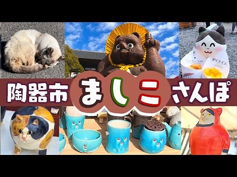 【益子陶器市】絶対見逃せない年2回の陶器祭りの魅力に迫る！世界に一つだけのお気に入りの陶器を見つけよう！Mashiko Pottery Market
