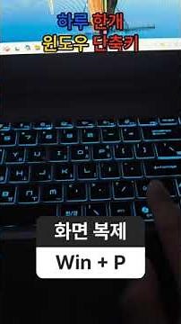 윈도우 단축키: 모니터 복제,확장 단축키 #노트북 #윈도우11 #단축키