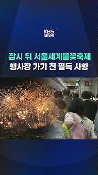 'Seoul World Fireworks Festival' Tonight… Road Closures in Yeouido and Surrounding Areas