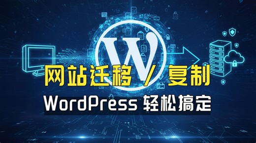 WordPress网站如何备份，迁移，复制，超简单教程