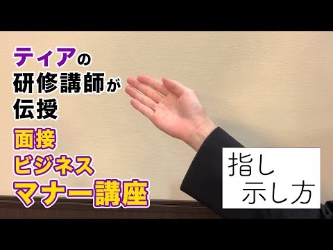 【ビジネスマナー②】ポイントは合掌！指し示し方