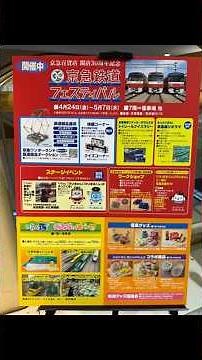 2026年GW！京急百貨店開店30周年記念「京急鉄道フェスティバル」に参戦中🚃✨お宝満載の鉄道部品やワクワクの体験コーナー、トークショーで大興奮！会場で、あっと驚く本も見つけたよ📖👀 #鉄道