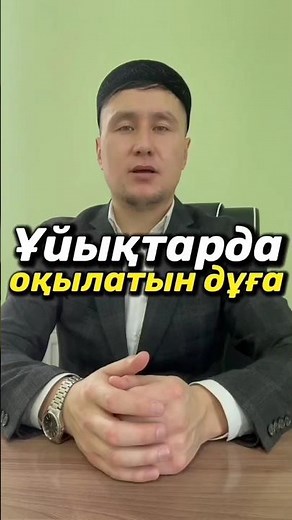 Ұйақтар алдында оқылатын дұға/Дуа перед сном/жатарда окылатын дуга