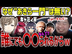 【スト6】「〇〇られて帰ってくるｗ」"キャミィ軍vsりゅうきち一門"で発覚した「あきら一門」ができない悲しすぎる理由【叶／折咲もしゅ／へしこ／空星きらめ／Shuton／あきら／切り抜き】
