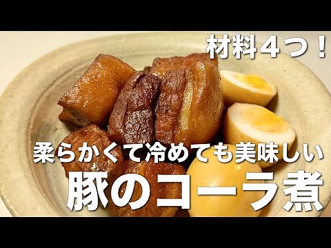 材料4つ！豚のコーラ煮☆柔らかくて美味しい、簡単角煮レシピ。メインのおかず、お弁当、つくりおきにも便利♪