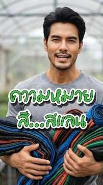 'สี' สแลน บอกอะไร! #ตาข่ายพรางแสง #สแลนบังแดด