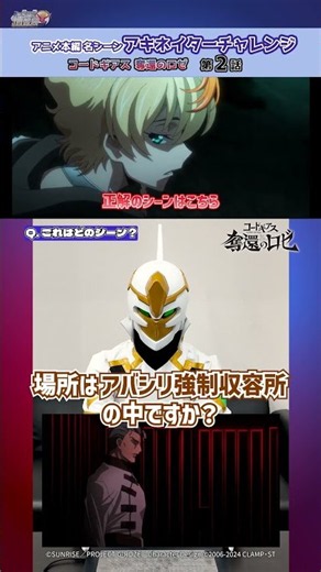「場所は屋根の上ですか？」核心に迫るランスロット仮面／「コードギアス 奪還のロゼ」02話 #geassp #コードギアス #アニメ #anime #shorts