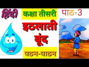 इठलाती बूंद/Class 3/Hindi/Path 3 ithalati boond/पठन पाठन/पेज 10,11/Part 1