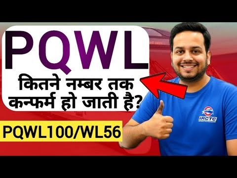 PQWL Ticket Confirm Hogi Ya Nahi? | PQWL Waiting List Meaning in IRCTC Indian Railway