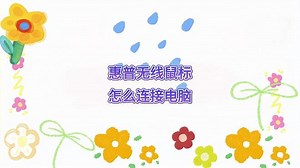 惠普无线鼠标怎么连接电脑？