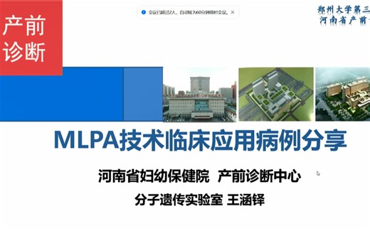 【20231122】MLPA技术临床应用病例分享
