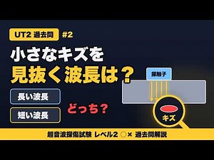 【超音波探傷試験】波長と検出能の関係｜UT2レベル2 過去問○×解説