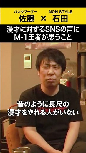 【飲みトーク】 漫才に対するSNSの声にM-1王者が思うこと #パンクブーブー #哲夫 #ノンスタ石田