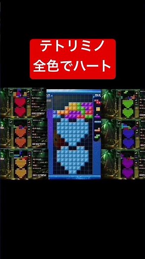 テトリミノ全色でハート2段作ってみた！