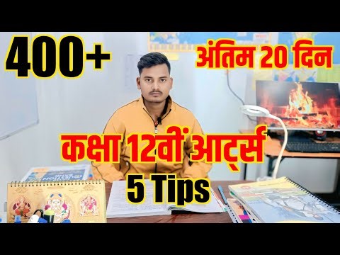 आर्ट्स वाले Student आज से ये 5 काम करो | 400+ नंबर पक्का | Class 12th Arts Strategy 2026