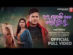 Bhala Paiki Tate Karichi Bhul Mu | Official Video | Prem Darshan | Mithi | Humane Sagar | Simran