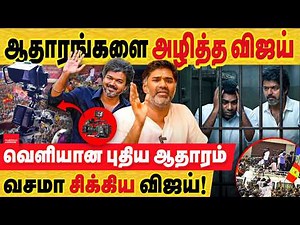 கரூர் வீடியோ ஆதாரங்களை அழித்தாரா விஜய்? வசமாக சிக்கும் முழு பின்னணி..