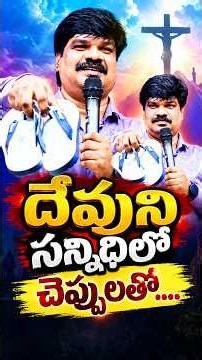 దేవుని సన్నిధిలో చెప్పులతో / @VKRGOSPEL #vkrshorts #trending