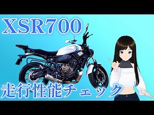 [Riding Impressions] Checking the riding performance of the XSR700! [YAMAHA XSR700]